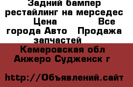 Задний бампер рестайлинг на мерседес 221 › Цена ­ 15 000 - Все города Авто » Продажа запчастей   . Кемеровская обл.,Анжеро-Судженск г.